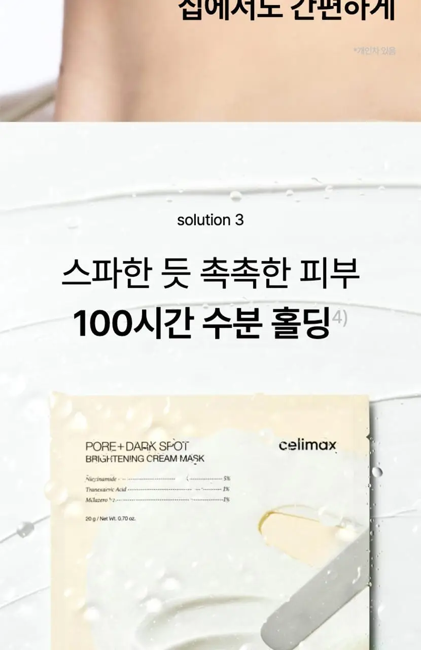 [단독기획/미백+탄력] 셀리맥스 모공잡티 브라이트닝 크림 랩핑 마스크 5매 기획 (+1매) 상세페이지 21